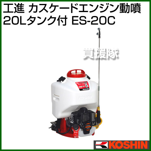 工進 カスケードエンジン動噴 lタンク付 ガーデニング 農業機械 Es c 防除機 噴霧器 噴霧 Koshin 噴霧機 防除機 シロアリ 病害虫 カメムシ アブラムシ 雑草 除草 松くい虫 防除作業 ねずみ 白蟻 チャドクガ 農薬 資材 動墳 動力噴霧器 エンジン式 おしゃれ