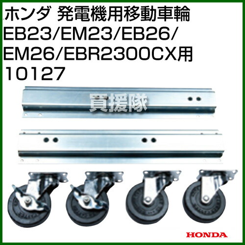 楽天市場 ホンダ 発電機用移動車輪 Eb23 Em23 Eb26 Em26 Ebr2300cx用 発電機 発電器 アウトドア 自家発電 防災 災害 停電 対策 地震 オプション おしゃれ おすすめ Cb99 買援隊