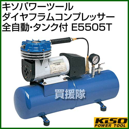 コンプレッサー プロクソン リョービ マキタ 日曜大工 洗浄 風船 Proxxon 自動車 E5505t E5505t おすすめ ダイヤフラム コンプレッサー 全自動 タンク付 送料無料 塗装 車 農機具 おしゃれ タイヤ Cb99 買援隊 エアーコンプレッサー 100v用エアーブラシ コンプレッサー プロクソン リョービ マキタ 日曜大工 洗浄 風船 Proxxon 自動車 E5505t E5505t おすすめ ダイヤフラム コンプレッサー 全自動 タンク付 送料無料 塗装 車 農機具 おしゃれ タイヤ Cb99 買援隊 エアーコンプレッサー 100v用エアーブラシ