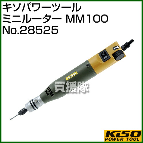 楽天市場 楽天市場 キソパワーツール ミニルーター Mm100 No 研磨 研ぎ 削る 磨く けんま けずる Diy 工具 道具 ツール 工作 作業 プロクソン Proxxon おしゃれ おすすめ Cb99 買援隊 人気が高い Www Lexusoman Com