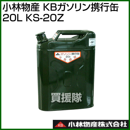 楽天市場 小林物産 Kbガソリン携行缶 l Ks z ガソリン タンク 保管 容器 携帯 携行缶 ドラム缶 軽油 車 バイク 農業用 おしゃれ おすすめ Cb99 買援隊