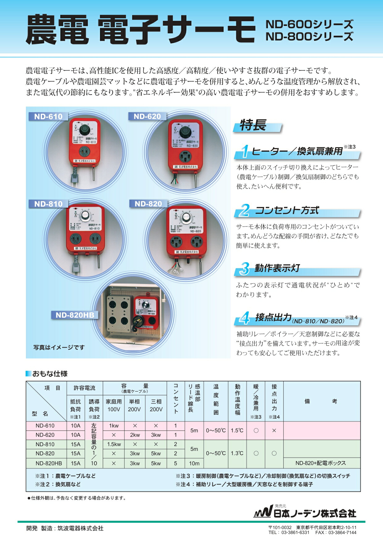 ポイント5倍 日本ノーデン 農電電子サーモ 100V 10A ND-610