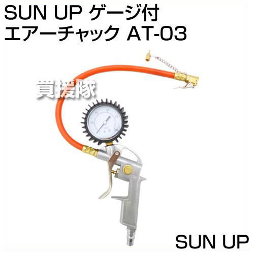 楽天市場 Sun Up ゲージツキエアーチャック At 03 エアコンプレッサー エアーコンプレッサー オプション エア工具 小型 ミニ 家庭用 自転車 自動車 空気入れ エアー チャック タイヤ おしゃれ おすすめ Cb99 送料無料 買援隊