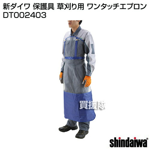 楽天市場 新ダイワ 保護具 草刈り用 ワンタッチエプロン Dt やまびこ Yamabiko 新ダイワ Shindaiwa 保護具 草刈り用 ワンタッチエプロン Dt 刈払機 刈払い機 草刈機 草刈り機 おしゃれ おすすめ Cb99 買援隊