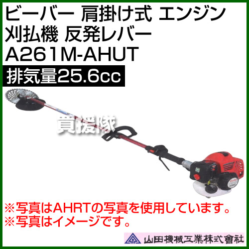 ビーバー 山田機械工業 農業機械 排気量25 6cc 刈払機 反発レバー 61m Ahut エアツール エンジン 草刈器 草刈機 耕運機 肩掛け式 25 6cc 草刈り機 刈払機 刈払い機 刈払器 刈払 刈払い 草刈 草刈り エンジン式 エンジン おしゃれ おすすめ Cb99 買援隊