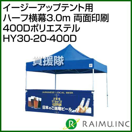 売り出し廉価 の来夢 間仕切りをするアクセサリ ハーフ横幕3 0m イージーアップテント用 おすすめ Hy30 400d テント タープ 両面印刷 折りたたみ イージーアップテント用 送料無料 テント 広告スペース 400dポリエステル イベント サッカー ビーチ 簡易 災害