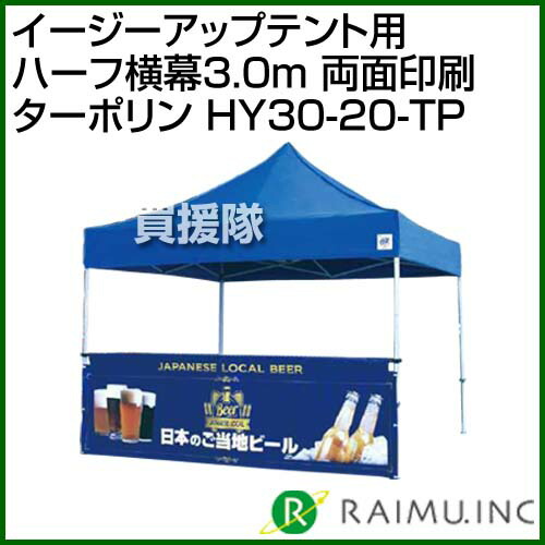 両面印刷 ハーフ横幕3 0m 災害 折りたたみ アウトドア 簡易 両面印刷 テント イベント 防災 ビーチ ターポリン 送料無料 イベント サッカー 商品prやチーム団結力を おしゃれ Cb99 買援隊 最適な横断幕 Hy30 Tp 来夢 イージーアップテント用 おすすめ