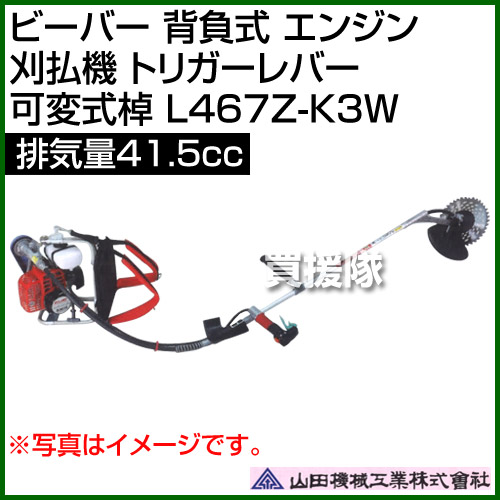 楽天市場 ビーバー 背負式 エンジン 刈払機 トリガーレバー 可変式棹 排気量41 5cc 山田機械工業 L467z K3w 41 5cc 草刈機 草刈り機 草刈器 刈払機 刈払い機 刈払器 刈払 刈払い 草刈 草刈り エンジン式 エンジン 背負 背負い おしゃれ おすすめ Cb99 買援隊 楽天市場 ビーバー 背負式 エンジン 刈払機 トリガーレバー 可変式棹 排気量41 5cc 山田機械工業 L467z K3w 41 5cc 草刈機 草刈り機 草刈器 刈払機 刈払い機 刈払器 刈払 刈払い 草刈 草刈り エンジン式 エンジン 背負 背負い おしゃれ おすすめ Cb99 買援隊