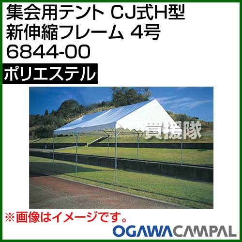 送料無料 アウトドア テント カラー 白 Cb99 買援隊 組立て テント 新伸縮フレーム キャンプ 集会用テント 防災 簡易 おすすめ 小川キャンパル フェス 6844 00 イベント おしゃれ アウトドア 屋根幕 収納袋付 新伸縮フレーム 4号 野外フェス Cj式h型