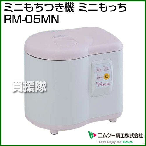 楽天市場 エムケー精工 ミニもちつき機 ミニもっち Rm 05mn カラー ホワイト ピンク 餅つき もちつき機 もちつき おもち お餅 キッチン家電 おしゃれ おすすめ Cb99 買援隊