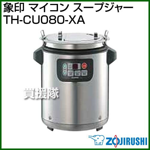 象印 マイコン 保存容器 スープジャー Th Cu080 Xa 食器 スープ 保温 スープ 食洗機厨房 弁当箱 ランチボックス 給食 福祉 保存容器 食洗機厨房 業務用 調理器具 プロ 愛用 おしゃれ おすすめ Cb99 買援隊 送料無料 お店の規模に合わせて選べる 充実の4サイズ