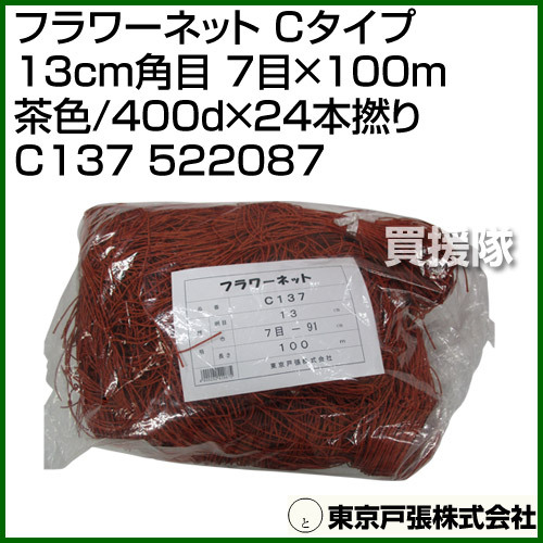 東京戸張 フラワーネット Cタイプ 13cm角目 7目×100m [茶色 400d×24本撚り] C137 522087 [カラー:茶色] [CB99]  ガーデニング・農業