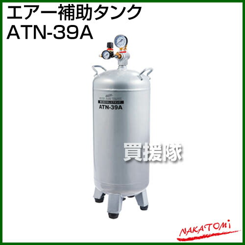 激安通販の 塗装 コンプレッサー カラー シルバー Atn 39a エアー補助タンク 法人限定 ナカトミ 日曜大工 おすすめ Cb99 オプション おしゃれ 用 エアーコンプレッサー タイヤ 車 自動車 風船 充填 エア工具本体 Texasmexicobridges Com