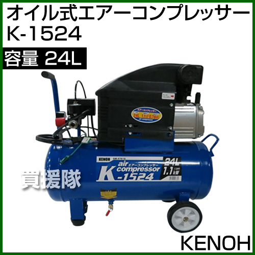 ベーシックなレシプロ式エアーコンプレッサー オイル式エアーコンプレッサー 塗装 K 1524 洗浄 エアコンプレッサ コンプレッサー 日曜大工 塗装 Kenoh 充填 タイヤ 送料無料 風船 自動車 車 農機具 洗浄 エアーコンプレッサー おしゃれ おすすめ Cb99 買援隊