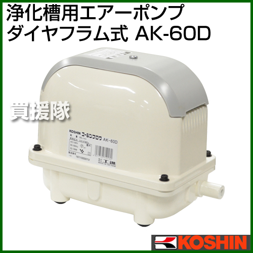 楽天市場 工進 浄化槽用エアーポンプ ダイヤフラム式 Ak 60d エアポンプ エアーポンプ ブロア ブロワ ブロワー ブロアー ブロアポンプ ポンプブロワ 浄化槽 おしゃれ おすすめ Cb99 買援隊