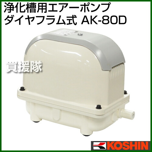 受注発注 工進 浄化槽用エアーポンプ ダイヤフラム式 Ak 80d エアポンプ エアーポンプ ブロア ブロワ ブロワー ブロアー ブロアポンプ ポンプブロワ 浄化槽 おしゃれ おすすめ Cb99 最大30 Off Greenzonwheelz Com