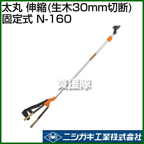 N 160 はさみ ハサミ 鋏 家庭菜園 伸縮 生木30mm切断 ガーデニング テコ式太枝切り 伸縮タイプ 家庭用 おしゃれ 園芸用 ツール 園芸用はさみ ニシガキ 太丸 ガーデン 道具 畑 園芸 花 庭 手工具 家庭菜園 家庭用 おしゃれ おすすめ Cb99 買援隊