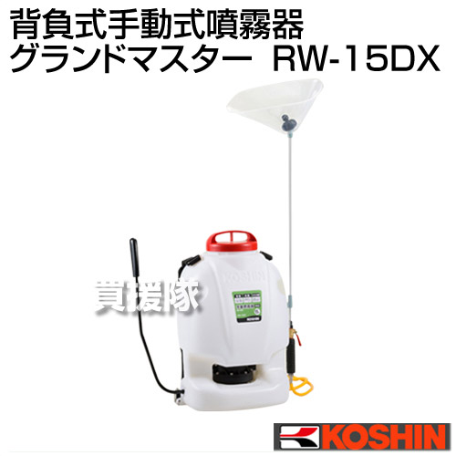 工進 ホンダ 背負式手動式噴霧器 グランドマスター 耕運機 Rw 15dx Rv 15dxの後継機種 Koshin 背負い式 Koshin 背負い 手動噴霧器 ふんむき 消毒 手動 手動式 グランドマスター 15l 15リットル 殺虫 殺菌 コウシン 農薬 おしゃれ おすすめ Cb99 買援隊 送料無料