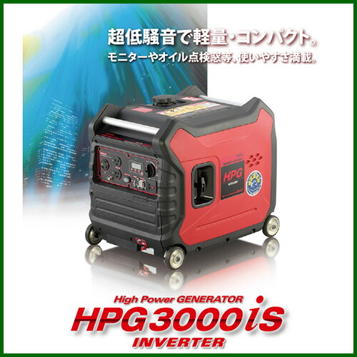 楽天市場 法人限定 ワキタ インバータガソリン発電機 Hpg3000is 212cc 発電機 発電器 アウトドア 自家発電 防災 災害 停電 対策 地震 エンジン エンジン式 インバーター おしゃれ おすすめ Cb99 買援隊