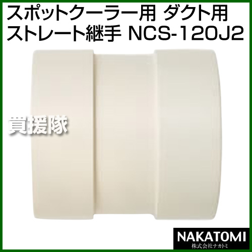 楽天市場 法人限定 ナカトミ スポットクーラー用 ダクト用ストレート継手 Ncs 1j2 交換 部品 オプション品 アタッチメント パーツ おしゃれ おすすめ Cb99 買援隊