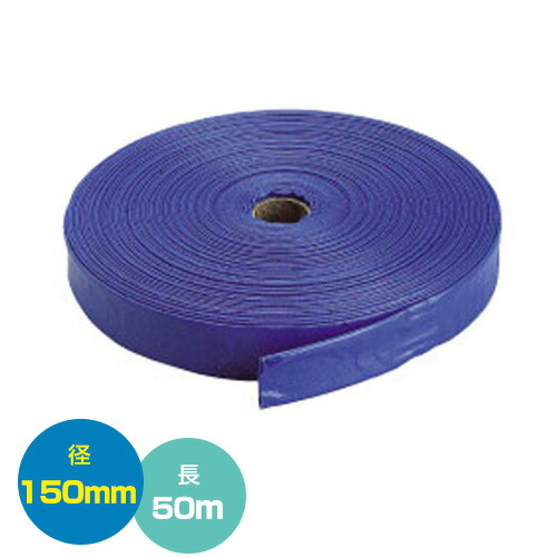 ★最大1500円OFFクーポン★クラレプラスチックス 送水ホース6インチ 150mm×50m【おしゃれ おすすめ】 [CB99]