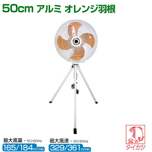 ★最大1500円OFFクーポン★7/24まで★鯛勝産業 三脚折りたたみ式工場扇 [アルミオレンジ羽根・50cm] HX-500A 【HX-500A 鯛勝産業 鯛勝 タイカツ 業務用扇風機 大型扇風機 サーキュレーター 節電対策 扇風機 強力 工場扇 空気循環】【おしゃれ おすすめ】[CB99]｜買援隊