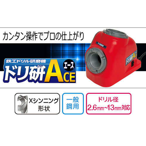 ニシガキ 鉄工ドリル研磨機 ドリ研 ACE(エース) AB型 N-861