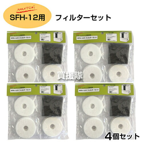 ★最大1500円OFFクーポン★7/24まで★【4セット】ナカトミ 加湿器 SFH-12用 純正 フィルターセット 【交換 部品 オプション品 アタッチメント パーツ ナカトミ 純正部品 正規品 消耗品 クリーンフィルター nakatomi スチームファン式加湿器SFH-12用】【おしゃれ おすすめ】[|買援隊