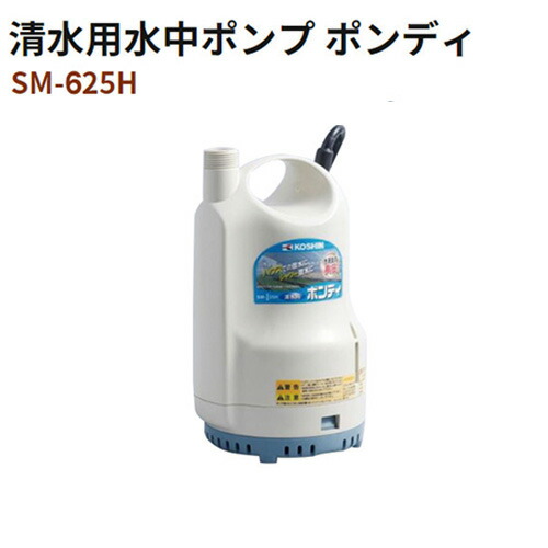 工進 ポンディ 清水用 50HZ SM-525 1台 ▽850-9351【代引決済不可