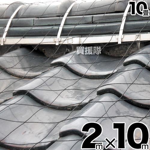 屋根瓦飛散防止用ネット 10畳 全日本送料無料 サイズ:2m×10m 家 マイホーム 瓦 ラッピング無料 屋根瓦 飛散 対策 防風ネット おしゃれ 突風 おすすめ 強風 防風 竜巻 防災 台風 屋根瓦飛散防止ネット