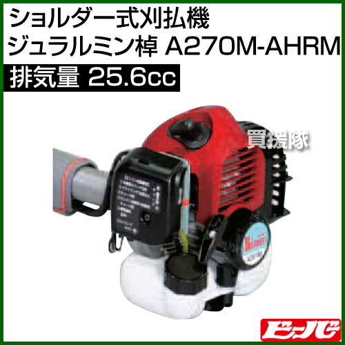 ビーバー ショルダー式刈払機 ジュラルミン棹 70m Ahrm 刈払 25 6cc 草刈機 背負 草刈り機 エンジン 草刈器 刈払機 刈払い機 刈払器 刈払 刈払い 草刈 草刈り エンジン式 エンジン 背負 背負い おしゃれ おすすめ Cb99 買援隊 送料無料 ビーバー
