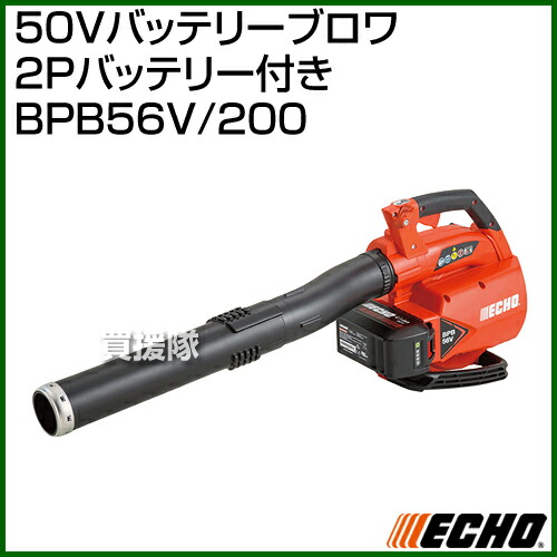 売り直営店 50vバッテリーブロワ ブロワ 送料無料 充電 2pバッテリー付き Bpb56v 0 充電式ブロワー 50vバッテリーブロワ 充電 Echo エコー Echo エコー おすすめ 2p 充電式ブロア 充電式ブロアー ブロワ ブロワー ブロア ブロアー 送風機 吹き寄せ