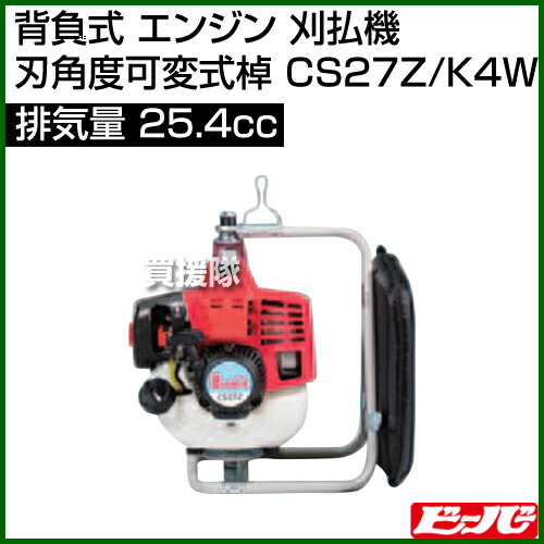 ビーバー 背負式 エンジン 刈払機 刃角度可変式棹 25 4cc エンジン Cs27z K4w 25 4cc マキタ 草刈機 草刈り機 草刈器 刈払機 刈払い機 刈払器 刈払 刈払い 草刈 草刈り エンジン式 エンジン 背負 背負い式 おしゃれ おすすめ Cb99 買援隊 送料無料