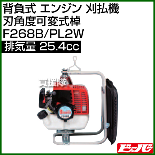 ビーバー 背負式 エンジン 刈払機 刃角度可変式棹 F268b Pl2w 25 4cc 草刈機 草刈り機 草刈器 刈払機 刈払い機 刈払器 刈払 刈払い 草刈 草刈り エンジン式 エンジン 背負 背負い おしゃれ おすすめ Cb99 Cgco Org