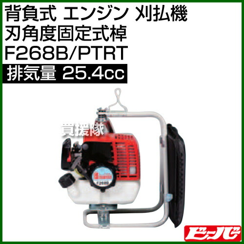 ビーバー 背負式 エンジン 刈払機 刃角度固定式棹 F268b Ptrt 25 4cc 草刈機 草刈り機 草刈器 刈払機 刈払い機 刈払器 刈払 刈払い 草刈 草刈り エンジン式 エンジン 背負 背負い おしゃれ おすすめ Cb99 Cliniquemenara Ma