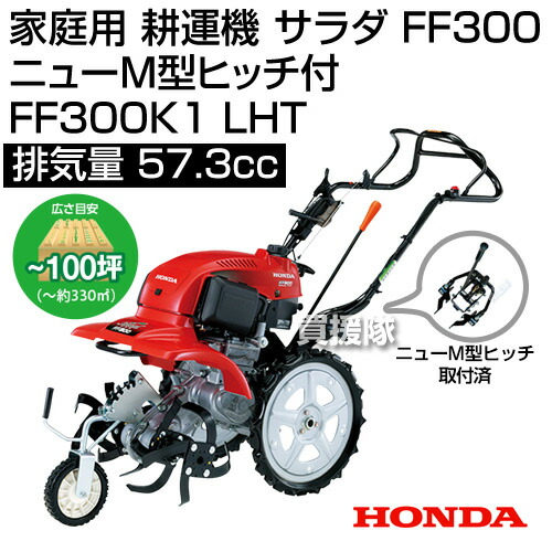 楽天市場 法人限定 ホンダ 家庭用 耕運機 サラダ Ff300 ニューm型ヒッチ付 Ff300k1 Lht 57 3cm3 Honda 耕運機 耕耘機 耕うん機 送料無料 ミニ 小型 管理機 家庭用 Ff300 K1 Lht サラダ M型 ヒッチ セット 名入れ 退職祝い ガーデニング おしゃれ おすすめ