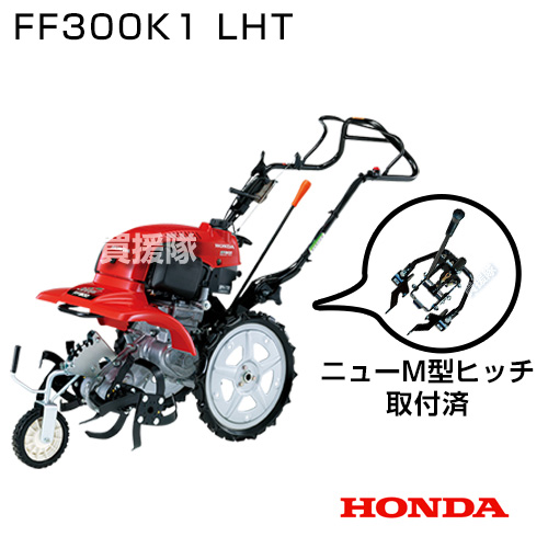 楽天市場 法人限定 ホンダ 家庭用 耕運機 サラダ Ff300 ニューm型ヒッチ付 Ff300k1 Lht 57 3cm3 Honda 耕運機 耕耘機 耕うん機 送料無料 ミニ 小型 管理機 家庭用 Ff300 K1 Lht サラダ M型 ヒッチ セット 名入れ 退職祝い ガーデニング おしゃれ おすすめ