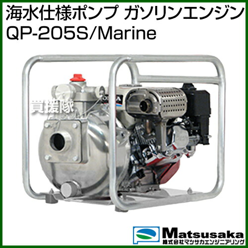法人限定 マツサカ ホンダ 海水仕様ポンプ ガソリンエンジン Qp 5s Marine 水ポンプ 海水用 海水用 水産加工 養殖 生簀 生簀 生け簀 循環 水槽 排水 取水 海水ポンプ 海水用ポンプ いけす 養殖場 船 海 モズク 海苔 採集 防錆 おしゃれ おすすめ Cb99 買援隊