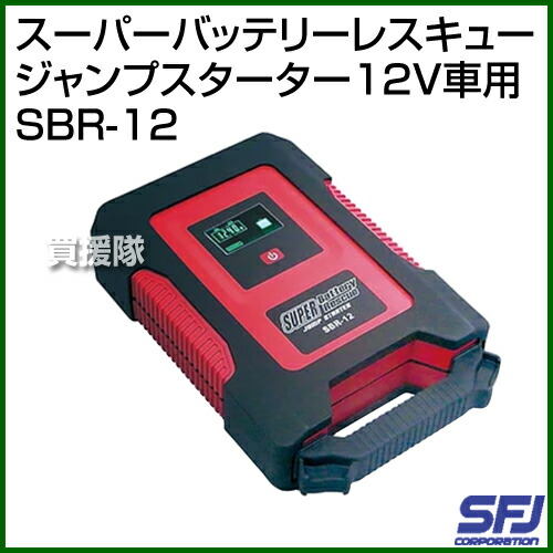 Sfj スーパーバッテリーレスキュー エンジン 送料無料 Sfj バッテリー ジャンプスターター スーパーバッテリーレスキュー 12v車用 緊急用 車 ジャンプスター Sbr 12 エンジン スタート 補助電源 充電器 Dc12v Usb 12ボルト バッテリー あがり 対応 緊急用 スーパー