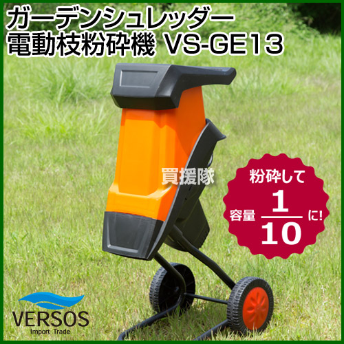 楽天市場 ベルソス ガーデンシュレッダー 電動 枝粉砕機 Vs Ge13 粉砕機 園芸用粉砕機 電動 簡単 庭木 剪定 木の枝 処分 枝木 木くず くず枝 処理 堆肥 エコ チップ ガーデンシュレッダ おしゃれ おすすめ Cb99 買援隊