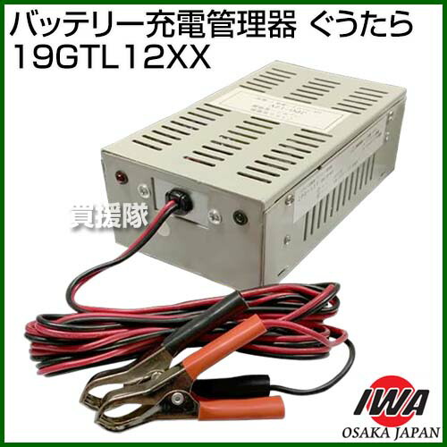 楽天市場 岩崎製作所 バッテリー充電管理器 ぐうたら 19gtl12xx 車 エンジン スタート 補助電源 充電器 Dc12v 12ボルト バッテリー あがり 対応 対策 緊急用 緊急車両 長期保管 過放電 過充電 満充電 耐震 キャンピングカー 農機 防災機器 おしゃれ おすすめ Cb99
