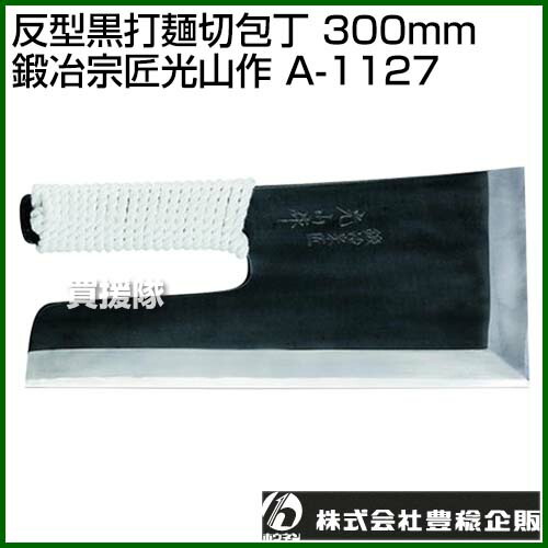 豊稔 リョービ 反型黒打麺切包丁 300mm 鍛冶宗匠光山作 A 1127 豊稔企販 包丁麺 豊稔 切り Diy 麺切包丁 麺道具 キッチン用品 おしゃれ おすすめ Cb99 買援隊 送料無料 豊稔 反型黒打麺切包丁 300mm 鍛冶宗匠光山作