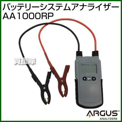 楽天市場 Argus アーガス バッテリーシステムアナライザー 1000rp カー バッテリー 燃費性能 表示 テスター 充電制御車 Cca値算出 バッテリー チェック 充電能力 エンジン 始動能力 テスト 診断 おしゃれ おすすめ Cb99 買援隊