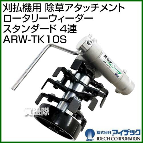 アイデック 刈払機用 除草アタッチメント ロータリーウィーダー スタンダード 4連 Arw Tk10s 草刈機 刈払機 草刈り機 刈払り機 草刈 草抜き 除草 草削り 雑草抑制効果 畑 庭 作業用 アタッチメント オプション Idech おしゃれ おすすめ Cb99 Ocrmglobal Com