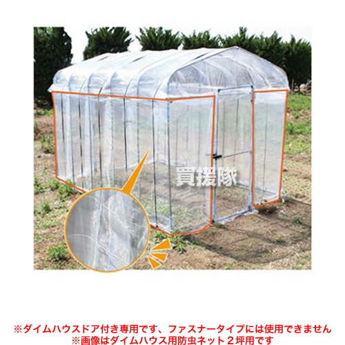楽天市場 第一ビニール ダイムハウス用防虫ネット 4坪用 ハウス本体別売 Daim ビニールハウス ビニール 温室 家庭用 菜園ハウス 用品 オプション品 カバー 交換 防虫 虫除け 風通し 虫よけ 家庭菜園 おしゃれ おすすめ Cb99 買援隊