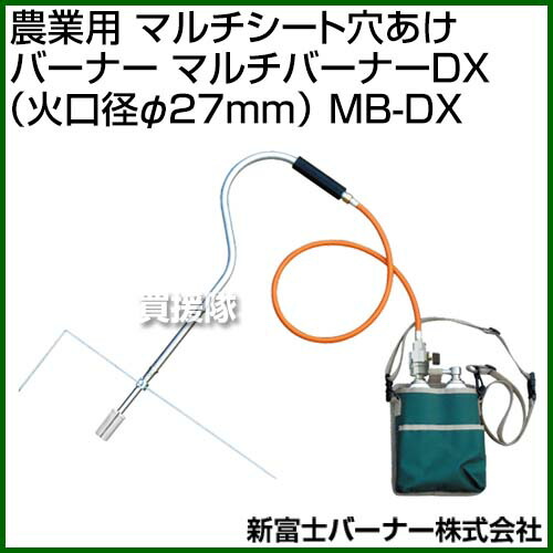 代引不可 楽天市場 新富士バーナー 農業用 マルチシート穴あけバーナー Mb Dx マルチシート 穴あけ 歩き 楽 熱処理 短時間 大量 草焼き バーナー 草焼バーナー ばーなー 草焼き 芝焼き 焼却 解氷 融雪 除草 解凍 草焼 ガーデニング 園芸 バーナー Shinfuji Burner