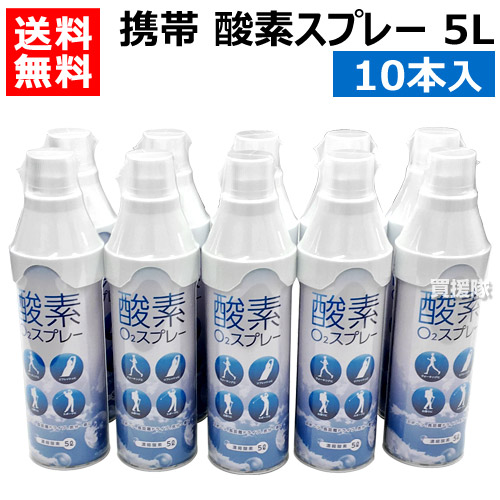 楽天市場 携帯酸素スプレー 5l 10本入 酸素スプレー 呼吸困難対策 低酸素血症対策 酸素ボンベ 携帯 登山 子供 酸素吸入 マラソン バスケ サッカー スポーツ エアウォーター おしゃれ おすすめ Cb99 買援隊