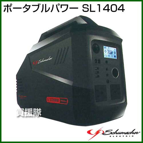 Cb99 買援隊 車用品 正弦波 アウトドア キャンプ 携帯 車 ポータブルパワー 電源 蓄電源 おすすめ 蓄電池 Diy Schumacher シューマッハ ポータブル 非常用 停電 Schumacher シューマッハ ポータブルパワー おしゃれ 送料無料 電源 大容量 災害 防災