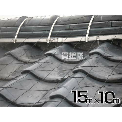 送料無料 台風対策暴風ネット 屋根瓦飛散防止用ネット 被覆資材 サイズ 15m 10m 家 突風 マイホーム 瓦 屋根瓦 防風ネット 飛散 対策 防風ネット 防災 台風 強風 突風 竜巻 防風 おしゃれ おすすめ Cb99 買援隊