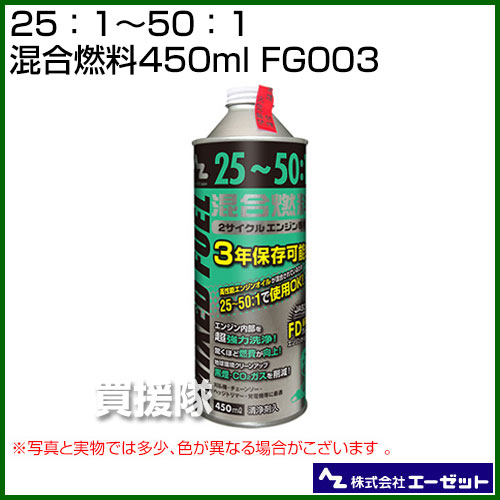 楽天市場 エーゼット 25 1 50 1混合燃料 450ml Fg003 発電機 刈払機 草刈機 チェーンソー 用 燃料 おしゃれ おすすめ Cb99 買援隊